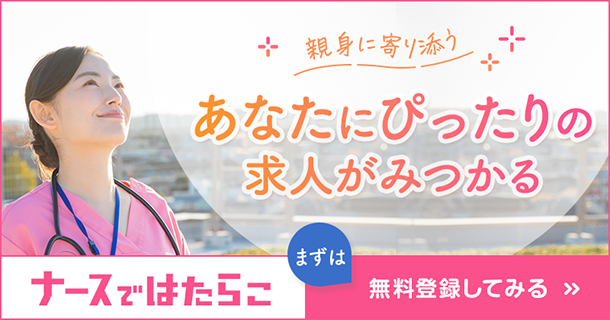 ナースではたらこ