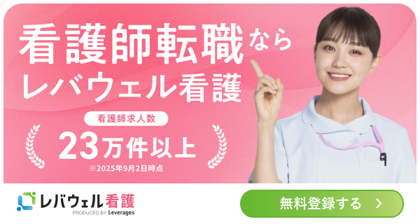 レバウェル看護