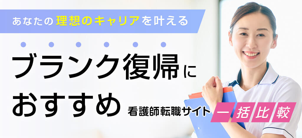 あなたの理想のキャリアを叶える ブランクでも安心 看護師転職サイト一括比較