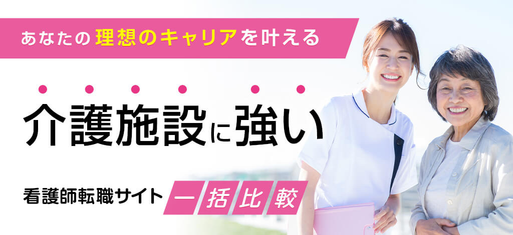 介護施設の看護師求人に強い転職サイト5選
