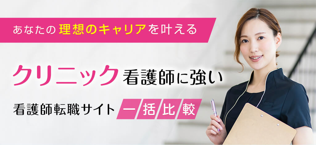 あなたの理想のキャリアを叶える クリニック看護師に強い 看護師転職サイト一括比較