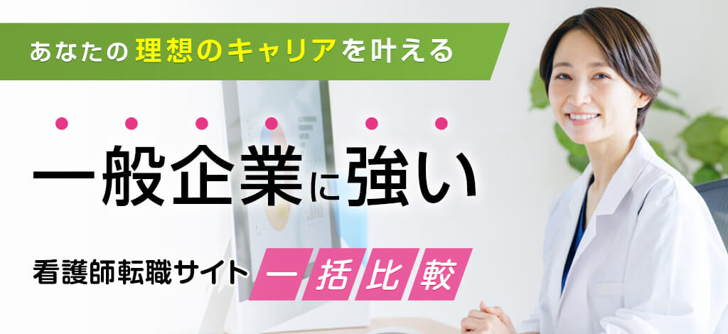 あなたの理想のキャリアを叶える 一般企業に強い 看護師転職サイト一括比較