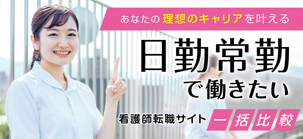 あなたの理想のキャリアを叶える 日勤常勤で働きたい 看護師転職サイト一括比較