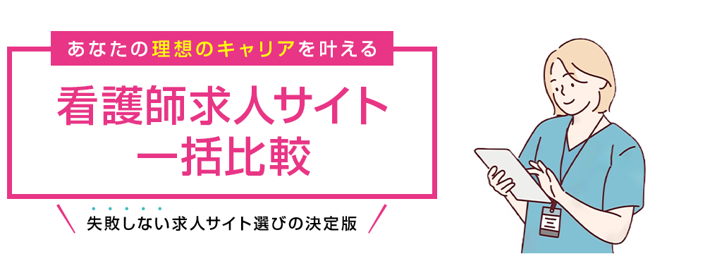 看護師転職サイト一括比較