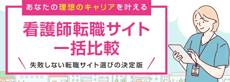 看護師・ナースにおすすめの求人・転職サイト人気ランキング