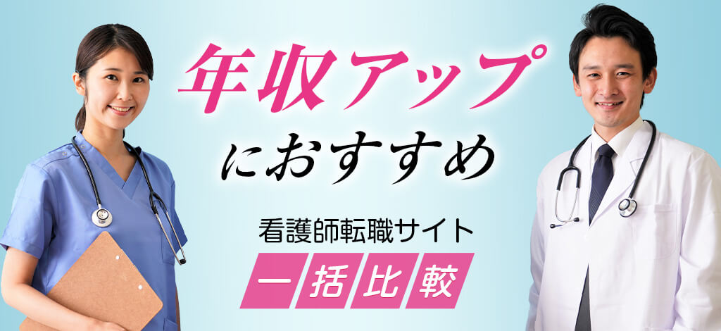 あなたの理想のキャリアを叶える 年収アップにおすすめ 看護師転職サイト一括比較