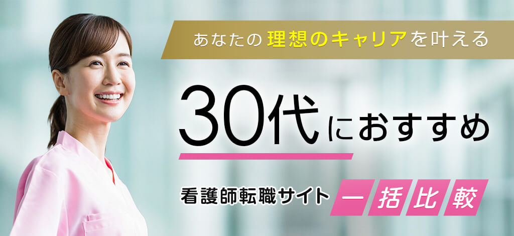 あなたの理想のキャリアを叶える 30代におすすめ 看護師転職サイト一括比較