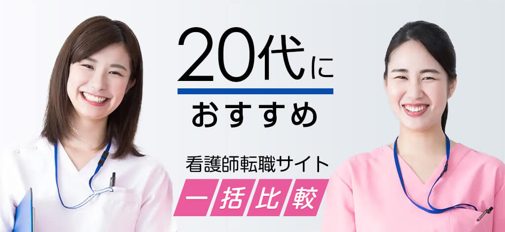 あなたの理想のキャリアを叶える 20代におすすめ 看護師転職サイト一括比較