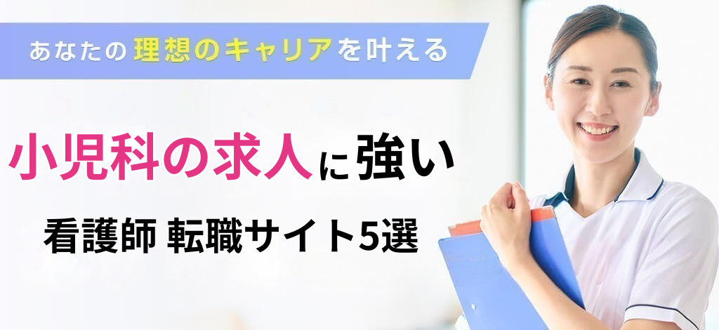 小児科の看護師求人に強い転職サイト5選