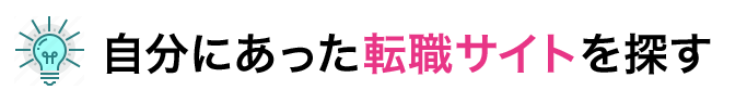 自分にあった転職サイトを探す！